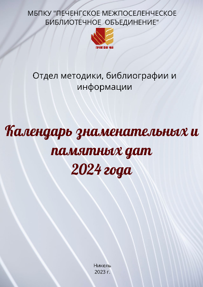 Календарь знаменательных и памятных дат на 2024 год - МБКПУ Печенгское  межпоселенческое библиотечное объединение