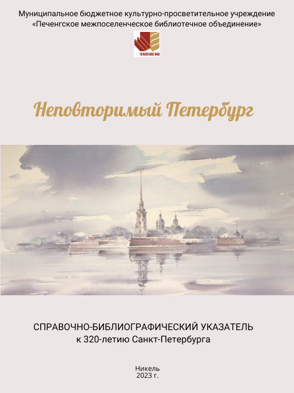 Обложка указателя о истории Санкт Петербурга