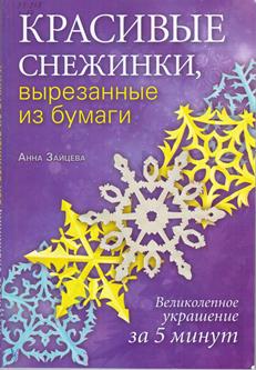 Анна Зайцева Красивые снежинки 001