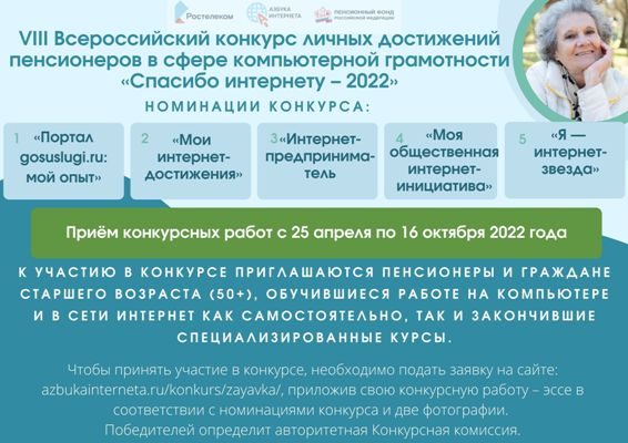 VIII Всероссийский конкурс личных достижений пенсионеров в сфере компьютерной грамотности Спасибо интернету 2022 копия
